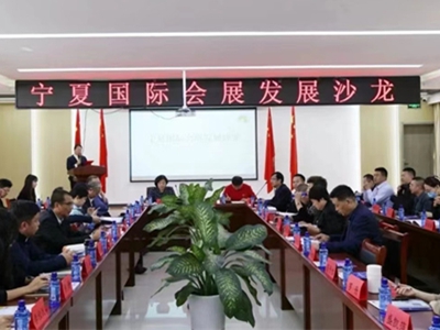 凝聚力量，再创佳绩 宁夏国际会展发展沙龙文化活动圆满结束