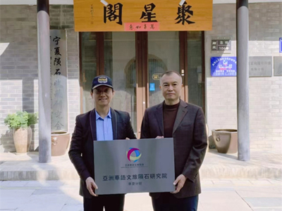 打造陨石科普与文化新地标亚洲华语文旅陨石研究院宁夏分院在银川挂牌