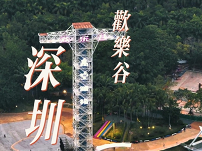 《跟我游湾区》一深圳.欢乐谷公园