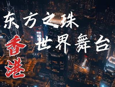 《跟我游湾区》之东方之珠 世界舞台 香港