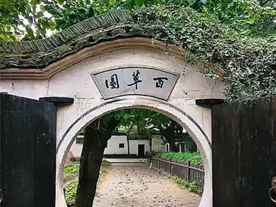 访百草园