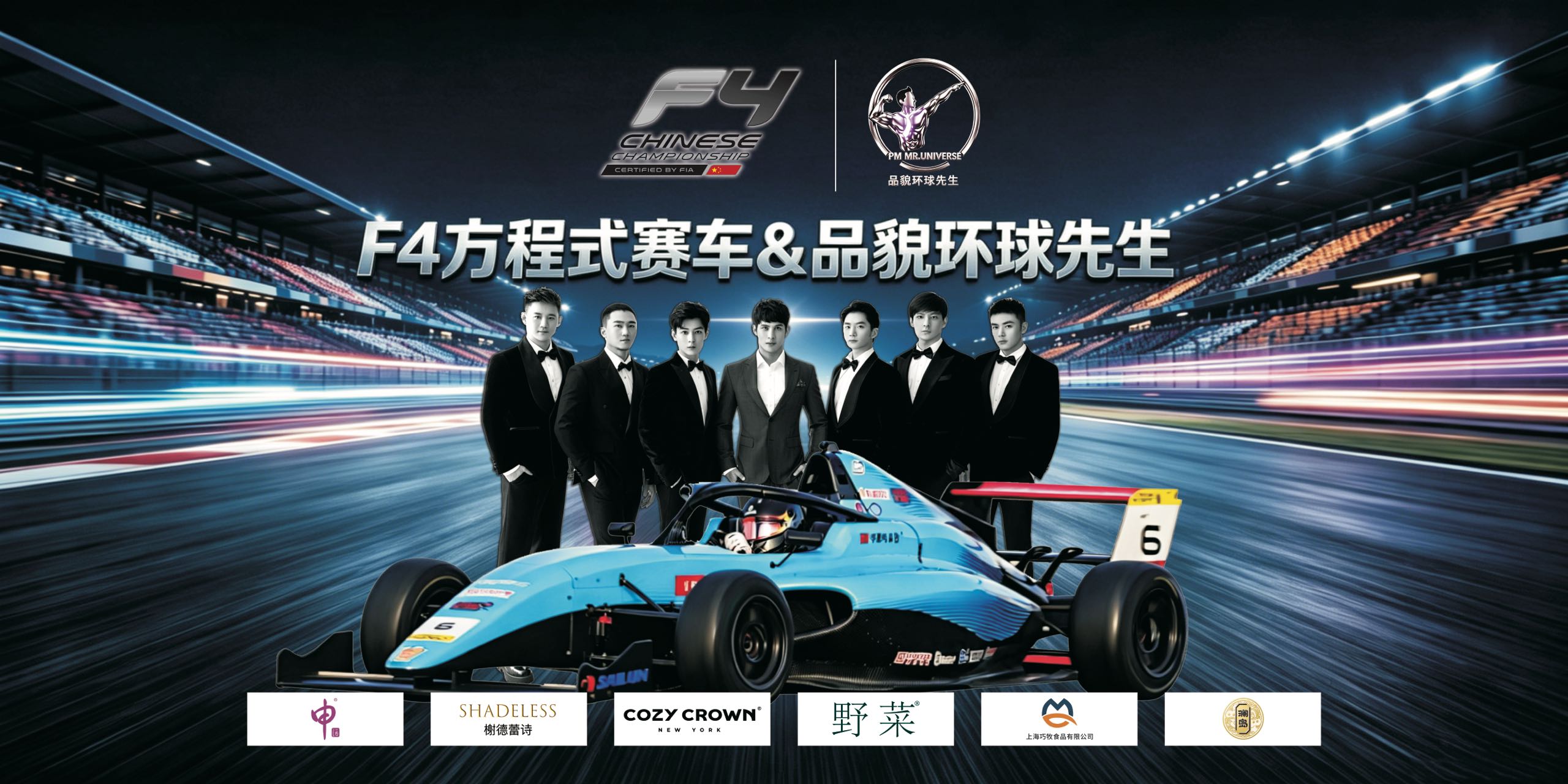 从中国赛道到世界舞台：品貌环球先生携手F4方程式，重构亚洲青年力量国际化...