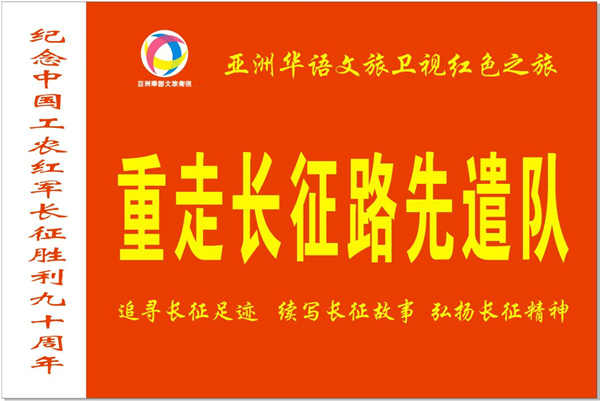 亚洲华语文旅卫视红色之旅“重走长征路”先遣队系列报道（三）
