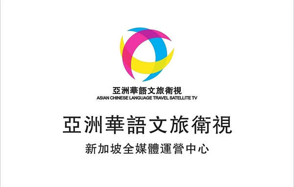 亚洲华语文旅卫视新加坡全媒体运营中心正式成立  立足狮城枢纽，开启亚洲文...
