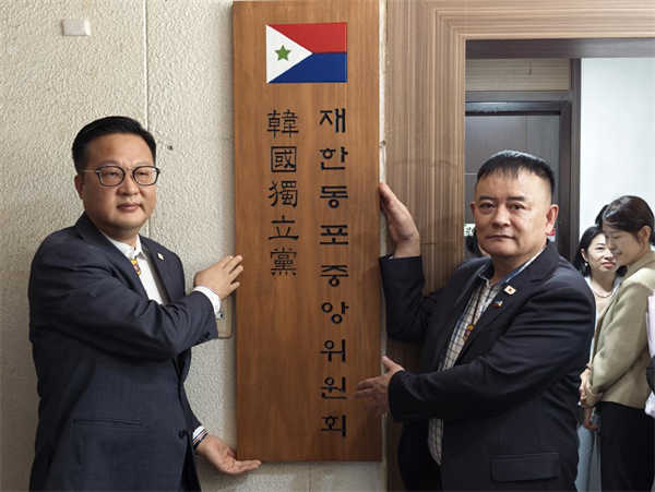 韩国独立党在韩同胞中央委员会挂牌仪式于首尔举办 曹明权全面接掌委员会工作