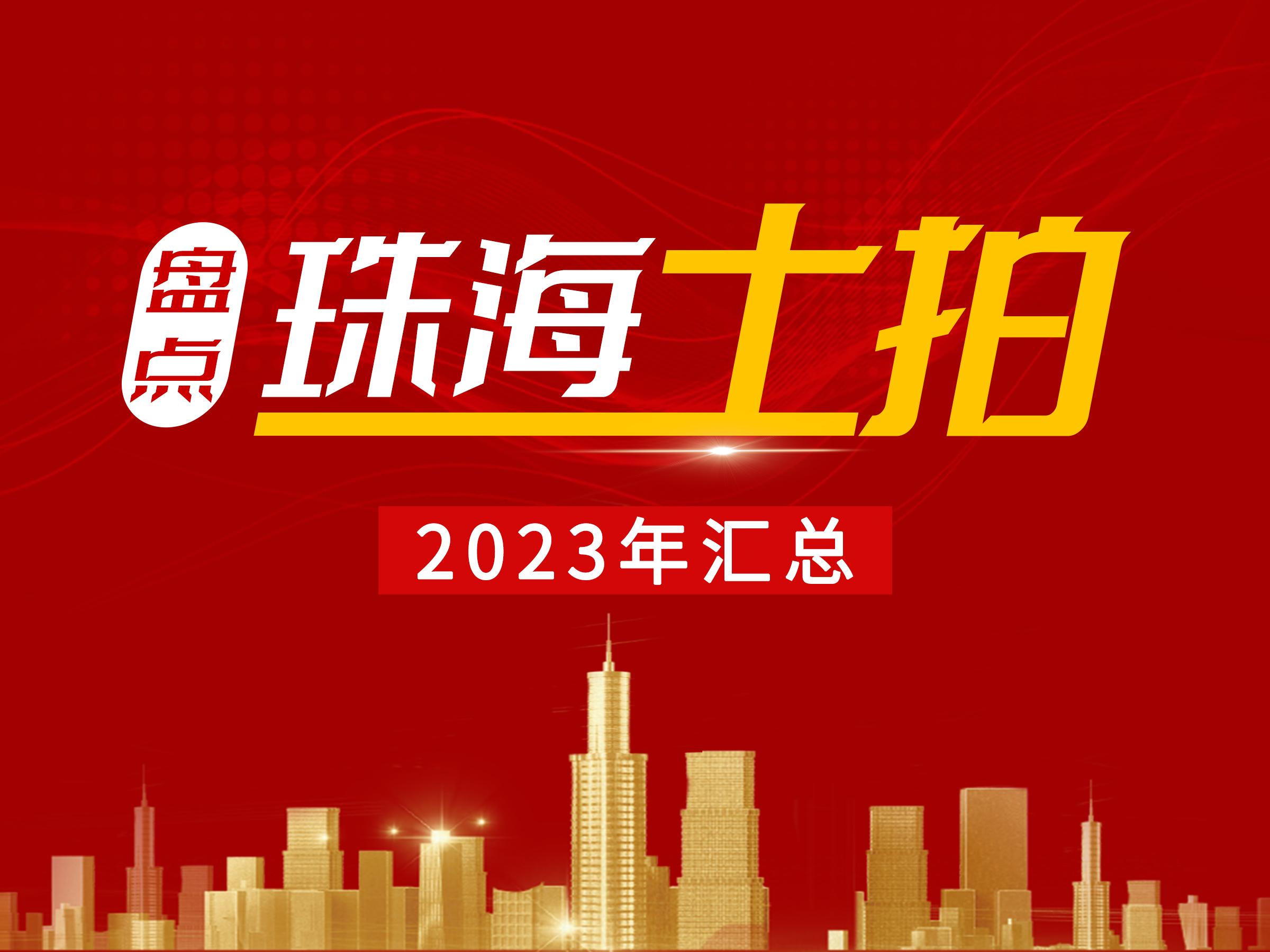2023珠海土拍行情速递! 
