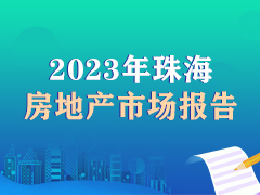 珠海房地产市场报告