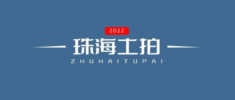 揽金逾240亿！仅1民企进场！2022年珠海土拍数据大起底！
