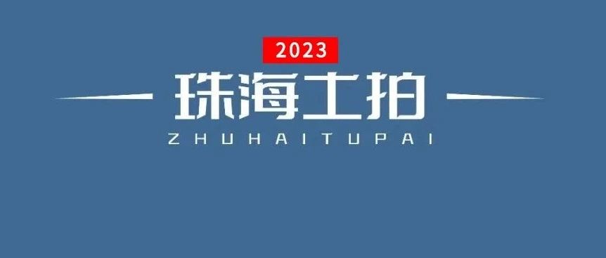 近57.7亿！2023年珠海首批拟出让宅地公布，5宗地块位置...