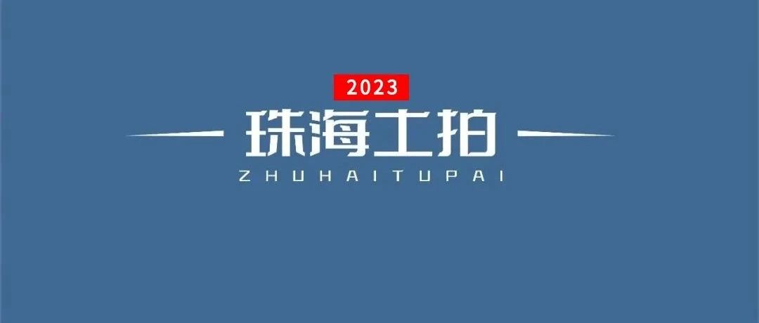 24.7亿！高新建投、大横琴分别拿下金鼎、湖心新城...