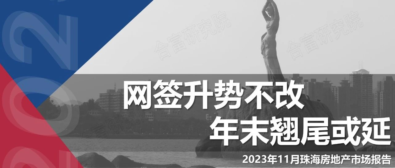合富研究院 | 2023年11月珠海房地产市场报告