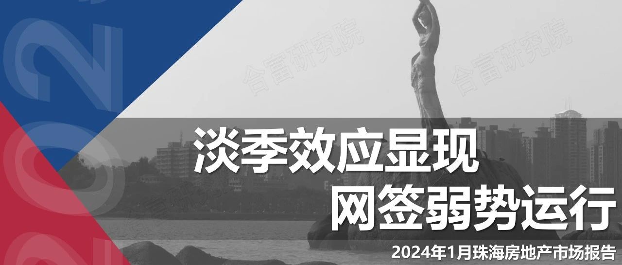 合富研究院 | 2024年1月珠海房地产市场报告
